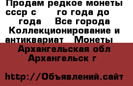 Продам редкое монеты ссср с 1901 го года до1992 года  - Все города Коллекционирование и антиквариат » Монеты   . Архангельская обл.,Архангельск г.